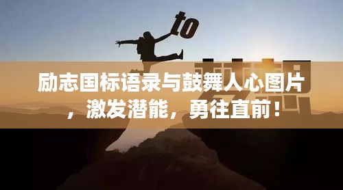 勵志國標語錄與鼓舞人心圖片，激發潛能，勇往直前！