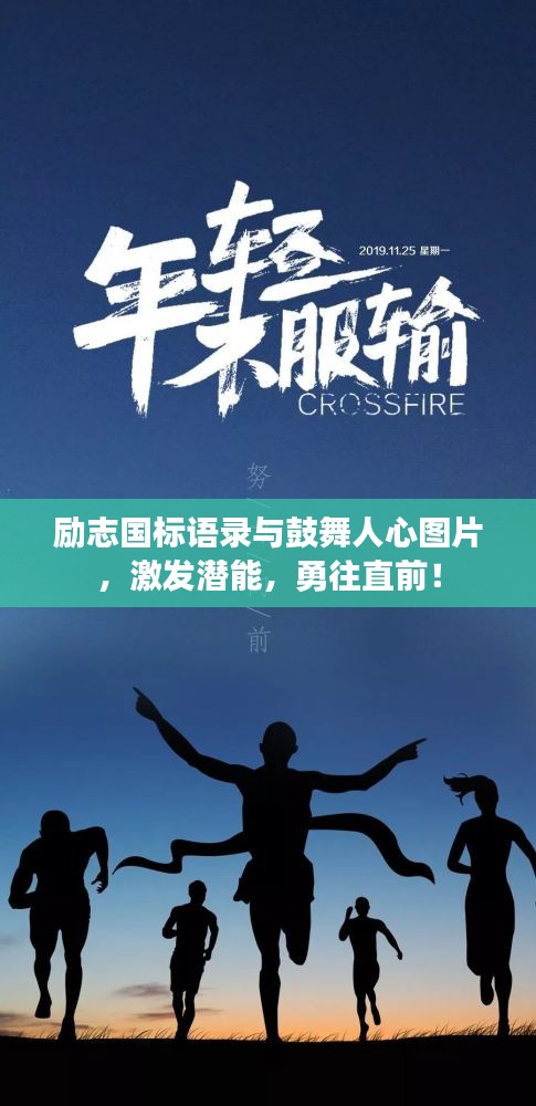 勵志國標語錄與鼓舞人心圖片,激發潛能,勇往直前!