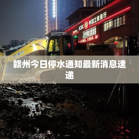 贛州今日停水通知最新消息速遞
