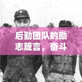 后勤團隊的勵志箴言,奮斗鑄就輝煌,努力成就未來