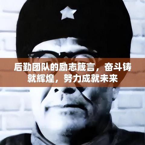 后勤團隊的勵志箴言,奮斗鑄就輝煌,努力成就未來