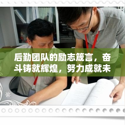 后勤團隊的勵志箴言,奮斗鑄就輝煌,努力成就未來