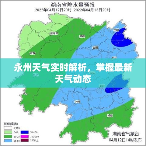 永州天氣實時解析,掌握最新天氣動態