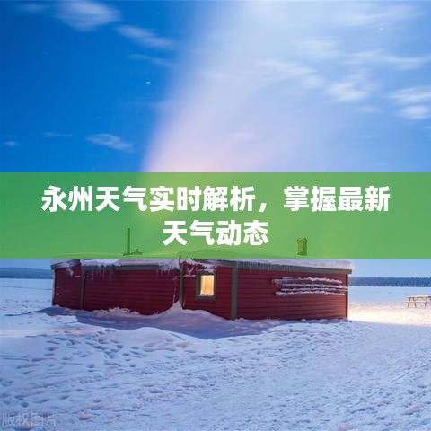 永州天氣實時解析,掌握最新天氣動態