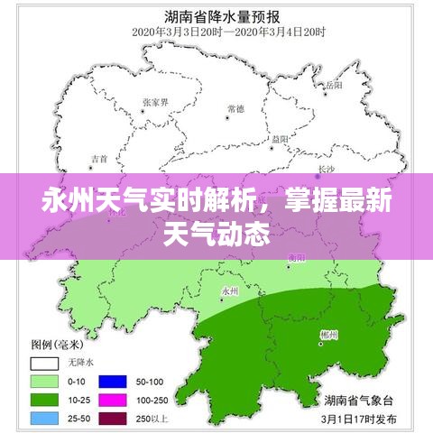 永州天氣實時解析,掌握最新天氣動態