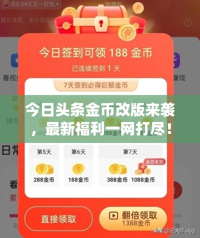 今日頭條金幣改版來襲,最新福利一網(wǎng)打盡!