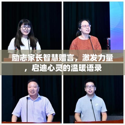勵志家長智慧贈言,激發力量,啟迪心靈的溫暖語錄