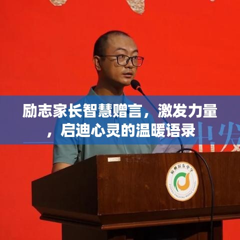 勵志家長智慧贈言,激發力量,啟迪心靈的溫暖語錄
