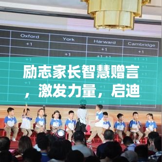 勵志家長智慧贈言,激發力量,啟迪心靈的溫暖語錄