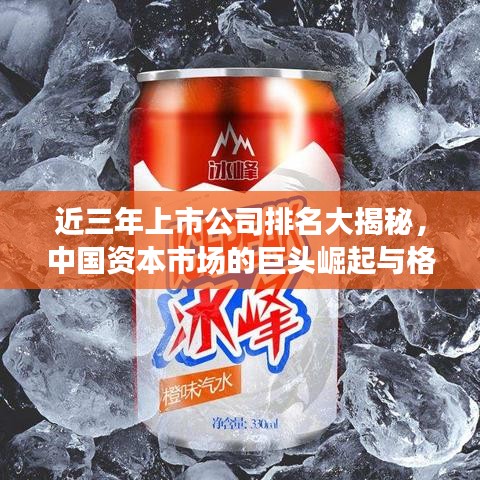 近三年上市公司排名大揭秘,中國資本市場的巨頭崛起與格局變遷