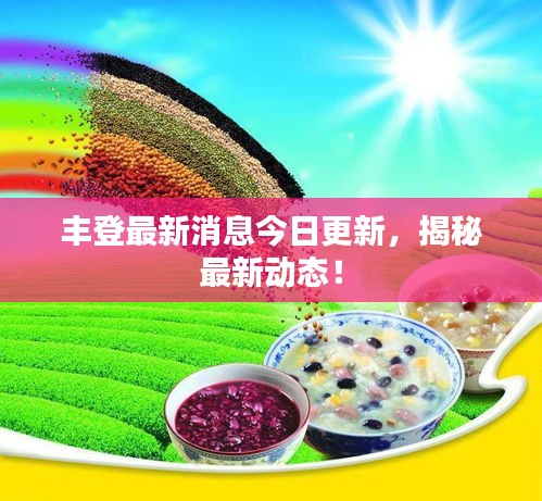 豐登最新消息今日更新,揭秘最新動態(tài)!
