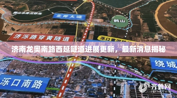 濟(jì)南龍奧南路西延隧道進(jìn)展更新,最新消息揭秘