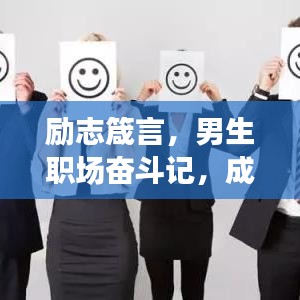 勵志箴言,男生職場奮斗記,成就非凡人生旅程