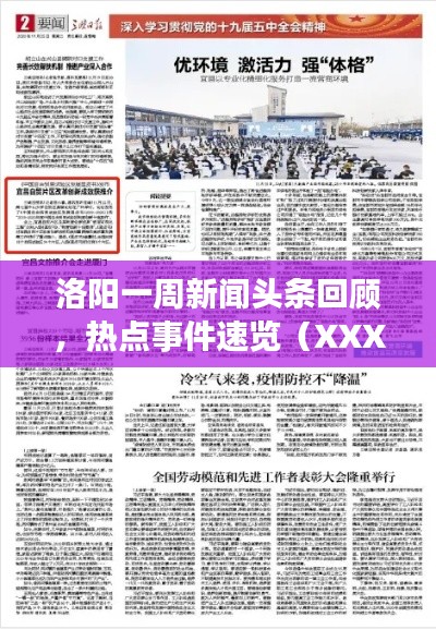 洛陽一周新聞頭條回顧,熱點事件速覽(XXXX年XX月)