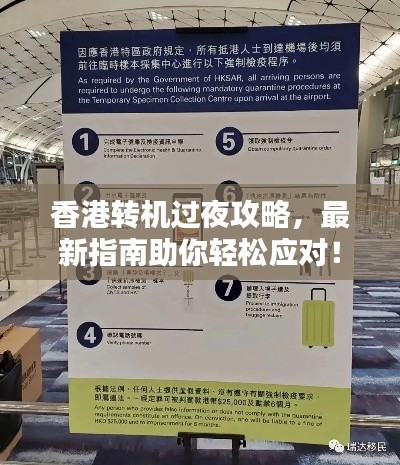 香港轉機過夜攻略,最新指南助你輕松應對!