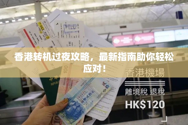 香港轉(zhuǎn)機過夜攻略,最新指南助你輕松應對!