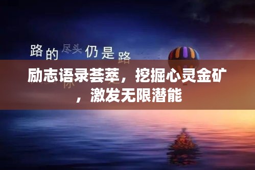 勵志語錄薈萃,挖掘心靈金礦,激發無限潛能