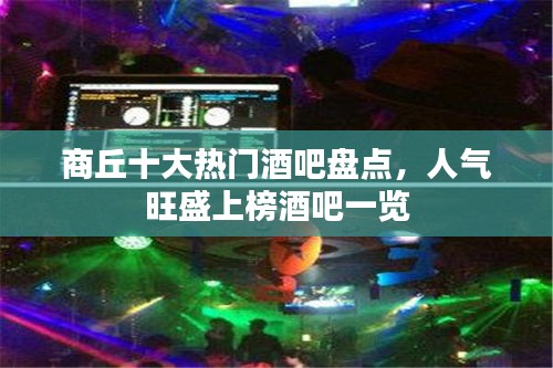 商丘十大熱門酒吧盤點，人氣旺盛上榜酒吧一覽