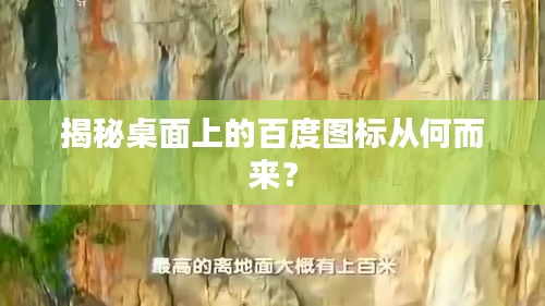 揭秘桌面上的百度圖標(biāo)從何而來?