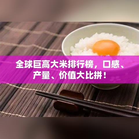 全球巨高大米排行榜,口感、產(chǎn)量、價值大比拼!