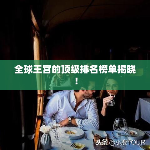 全球王宮的頂級排名榜單揭曉!