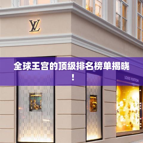 全球王宮的頂級排名榜單揭曉!