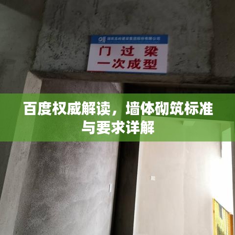 百度權威解讀，墻體砌筑標準與要求詳解