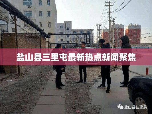 鹽山縣三里屯最新熱點新聞聚焦