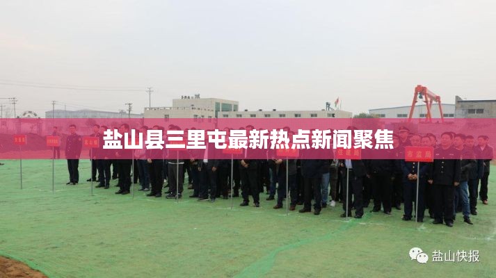 鹽山縣三里屯最新熱點(diǎn)新聞聚焦