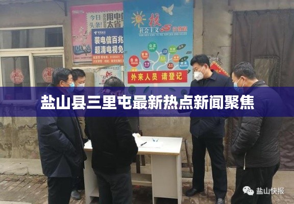 鹽山縣三里屯最新熱點(diǎn)新聞聚焦