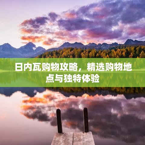 日內瓦購物攻略,精選購物地點與獨特體驗