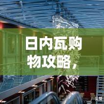 日內瓦購物攻略,精選購物地點與獨特體驗