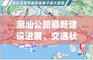 潮汕公路最新建設進展、交通狀況與未來規劃揭秘