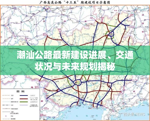 潮汕公路最新建設進展、交通狀況與未來規劃揭秘