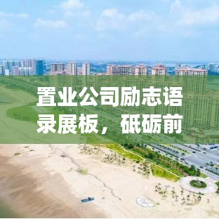 置業公司勵志語錄展板,砥礪前行,共筑輝煌未來!