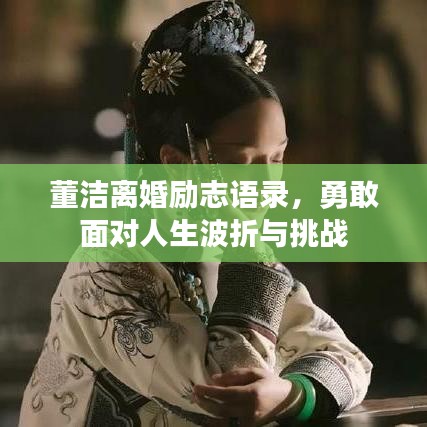 董潔離婚勵志語錄,勇敢面對人生波折與挑戰