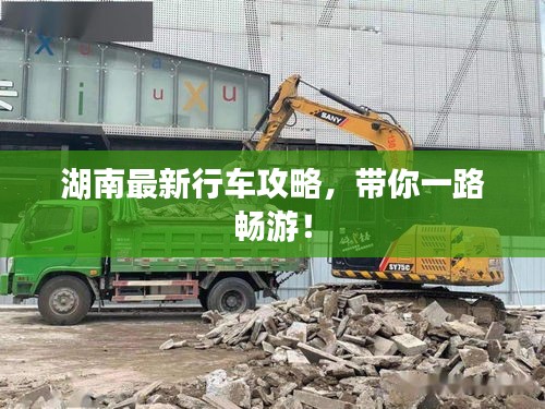 湖南最新行車攻略，帶你一路暢游！