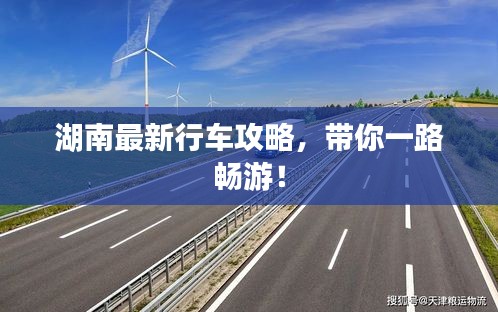 湖南最新行車攻略,帶你一路暢游!