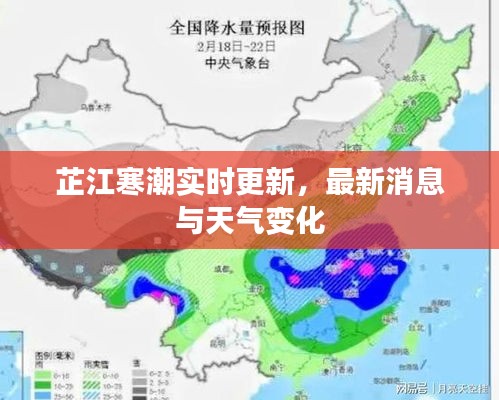 芷江寒潮實時更新，最新消息與天氣變化