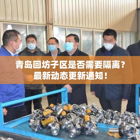青島回坊子區是否需要隔離？最新動態更新通知！