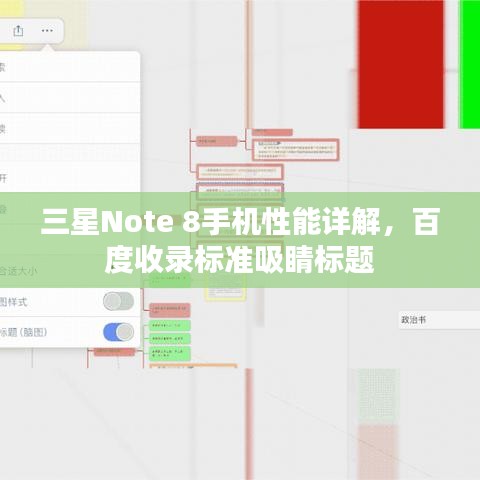 三星Note 8手機(jī)性能詳解,百度收錄標(biāo)準(zhǔn)吸睛標(biāo)題