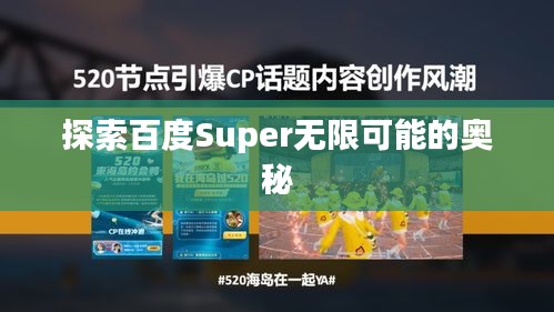 探索百度Super無限可能的奧秘