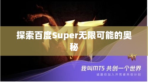 探索百度Super無限可能的奧秘
