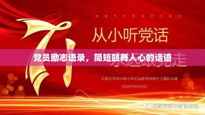 黨員勵志語錄,簡短鼓舞人心的話語