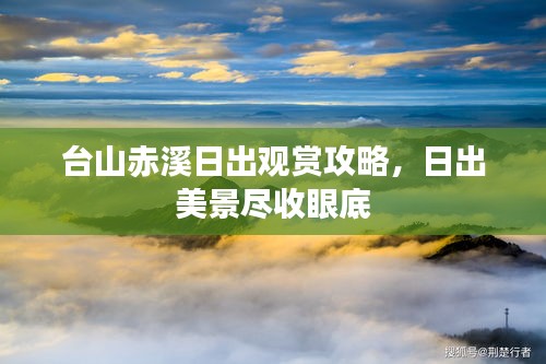 臺山赤溪日出觀賞攻略,日出美景盡收眼底