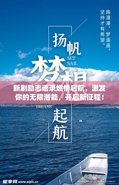 新劇勵志語錄燃情啟航，激發你的無限潛能，開啟新征程！