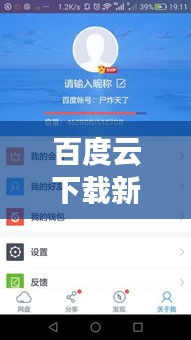 百度云下載新體驗(yàn),等待小說(shuō)下載的精彩瞬間