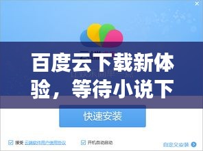 百度云下載新體驗(yàn),等待小說(shuō)下載的精彩瞬間