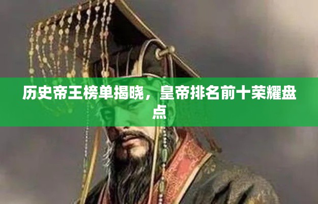 歷史帝王榜單揭曉,皇帝排名前十榮耀盤點