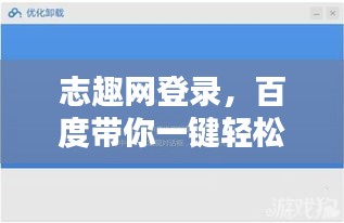 志趣網(wǎng)登錄,百度帶你一鍵輕松進(jìn)入